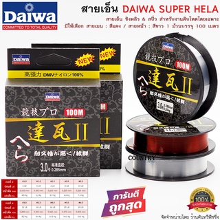 สายเอ็น DAIWA SUPER HELA สีแดง/สีขาวใส ยาว 100เมตร/ม้วน