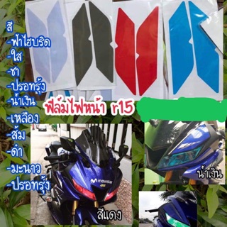 R15 All new กันรอยไฟหน้า ฟิล์มไฟหน้าR15 ฟิล์มลบรอย ป้องกันรอยข่วนแมว