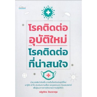 หนังสือ โรคติดต่ออุบัติใหม่-โรคติดต่อที่น่าสนใจ : การแพทย์ โรคเฉพาะทาง การดูแลรักษาโรค