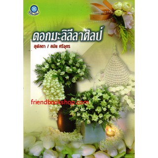 หนังสืองานประดิษฐ์-ดอกมะลิลีลาศิลป์