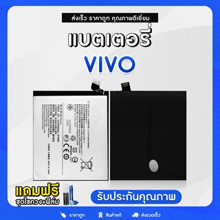 แบตเตอรี่ แบตมือถือ แท้ แบตโทรศัพท์ สำหรับ Vivo แถมฟรีชุดไขควง แบตวีโว่ Battery