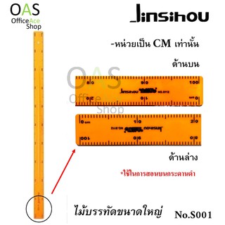 JINSIHOU Large Ruler ไม้บรรทัดขนาดใหญ่ 100 cm #No.S001