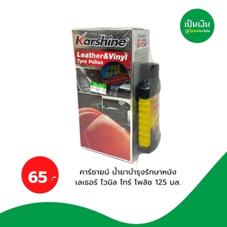 คาร์ซายน์ ผลิตภัณฑ์บำรุงรักษาเครื่องหนังเธอร์ ไวนิล ไทร์ โพลิช เคลือบเงาสูตรพิเศษ ขนาด 125 มล.