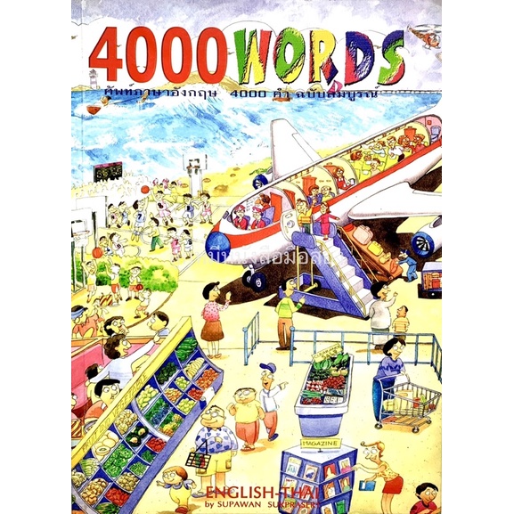 4000 words ศัพท์ภาษาอังกฤษ 4000 คำ ฉบับสมบูรณ์
