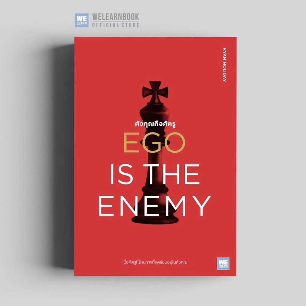 ตัวคุณคือศัตรู (Ego is the Enemy) วีเลิร์น welearn
