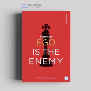 ตัวคุณคือศัตรู  (Ego is the Enemy)  วีเลิร์น welearn