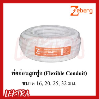 Zeberg ท่ออ่อนลูกฟูก ท่ออ่อน สีขาว ขนาด 16มิล, 20มิล, 25มิล, 32มิล ยกม้วน