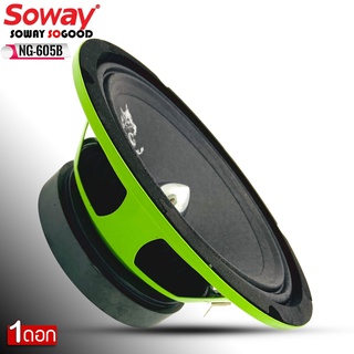 เสียงดี..ลำโพงรถยนต์ 6.5 นิ้วเฟสปลั๊กหัวจรวดSOWAY รุ่น NG-605B GREEN