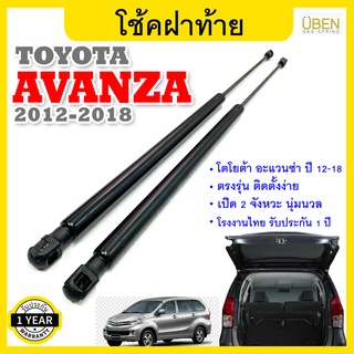 โช๊คฝาท้าย โช้คฝากระโปรงหลัง โตโยต้า อแวนซ่า ปี 2012-2018 Trunk gas strut gas spring lift trunk TOYOTA AVANZA Y 2012-18