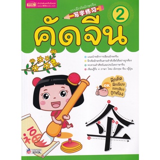 Se-ed (ซีเอ็ด) : หนังสือ คัดจีน 2