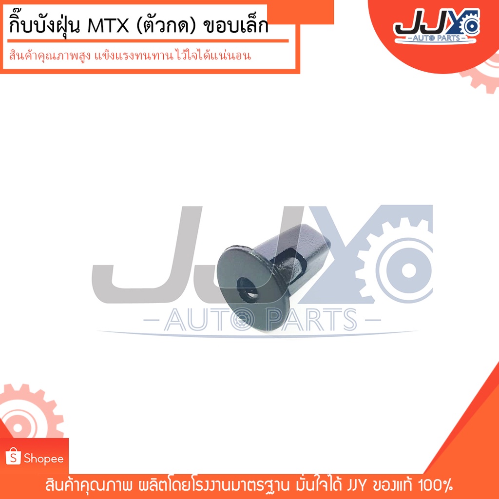 กิ๊บล็อค กิ๊บบังฝุ่น (ตัวกด) ขอบเล็ก TOYOTA MTX #i26 ผลิตจากพลาสติกหนาอย่างดึ ด้วยโรงงานมาตรฐาน ไว้ใ