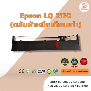 Epson LQ2170/LQ-2170 ผ้าหมึก ตลับผ้าหมึกเทียบเท่า  ใช้สำหรับเครื่องพิมพ์ดอตแมทริกซ์  Epson LQ2070 /LQ2080/LQ2170 /LQ2180