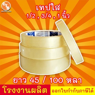 สก็อตเทป เทป กว้าง 12 มิล 18 มิล 24 มิล ราคาถูก ราคาต่อม้วน สินค้ามีพร้อมส่ง!!