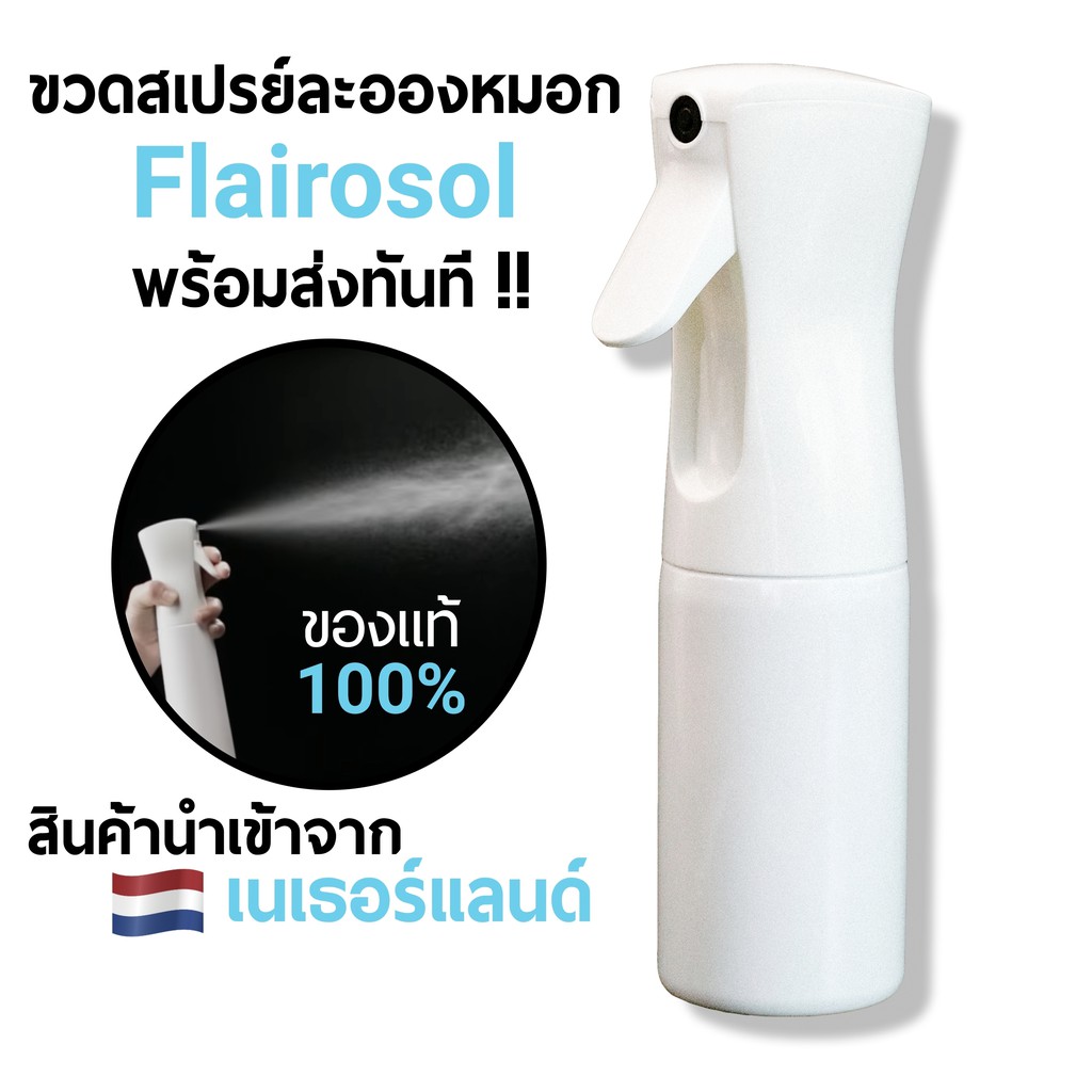 ขวดสเปรย์เปล่า Flairosol ของแท้ ใช้บรรจุของเหลว เช่น แอลกอฮอล์ น้ำเปล่า นำเข้าจากประเทศเนเธอร์แลนด์