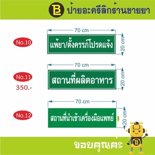 ป้ายอะครีลิกร้านขายยา, ป้ายอะครีลิกเวลาปฏิบัติการ, ป้าย อย, ป้ายสถานที่เก็บรักษาเครื่องสำอาง