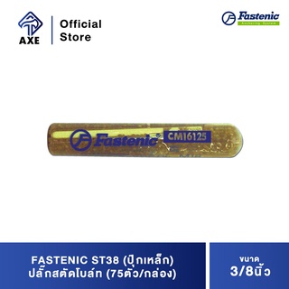 FASTENIC ST38 (ปุ๊กเหล็ก) ปลั๊กสตัดโบล์ท 3/8" (75ตัว/กล่อง)