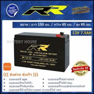 แบตเตอรี่ UPS แบตเตอรี่ไฟสำรอง 12v 7.5AH ยี่ห้อ RR