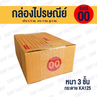 กล่องไปรษณีย์ เบอร์ 00  กล่องพัสดุ กล่องพัสดุฝาชน กล่องกระดาษ กล่องลัง เกรด KA125 หนากว่า