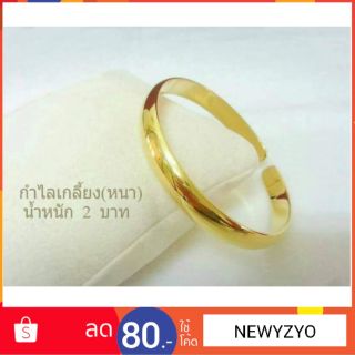 กำไลทอง นน. 2บาท ฟรีไซส์​