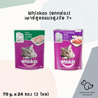 [2 โหล 24 ซอง] Whiskas 85 g. x 24 ซอง Adult 7+ อาหารเปียกแมวโตสูงวัยอายุ 7 ปีขึ้นไป 2 รส