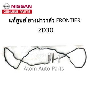 แท้ศูนย์ NISSAN ยางฝาวาล์ว FRONTIER ZD30 รหัส.13270-2W201B