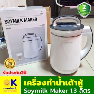 เครื่องทำน้ำเต้าหู้ soymilk maker เครื่องทำ นมถั่วเหลือง น้ำธัญพืช  LocknLock ทำอาหารเหลว โจ๊ก ซุป ได้ ขนาด 1.3 ลิตร