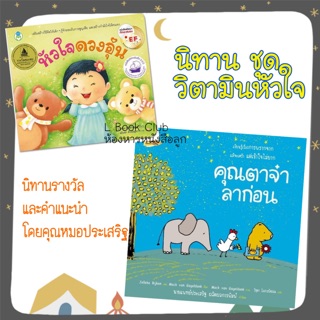 นิทานรางวัล ชุด วิตามินหัวใจ พร้อมคำแนะนำโดยนายแพทย์ประเสริฐ  ครบชุด2เล่ม หัวใจดวงอุ่น คุณตาจ๋า ลาก่อน