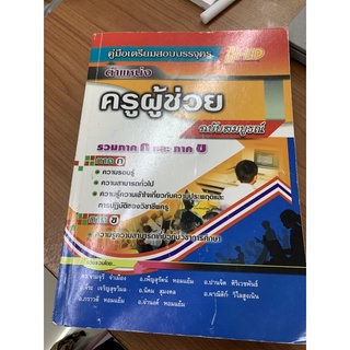 คู่มือเตรียมสอบบรรจุ รวมภาค ก ภาค ข (มือสองนะคะ✌🏻)