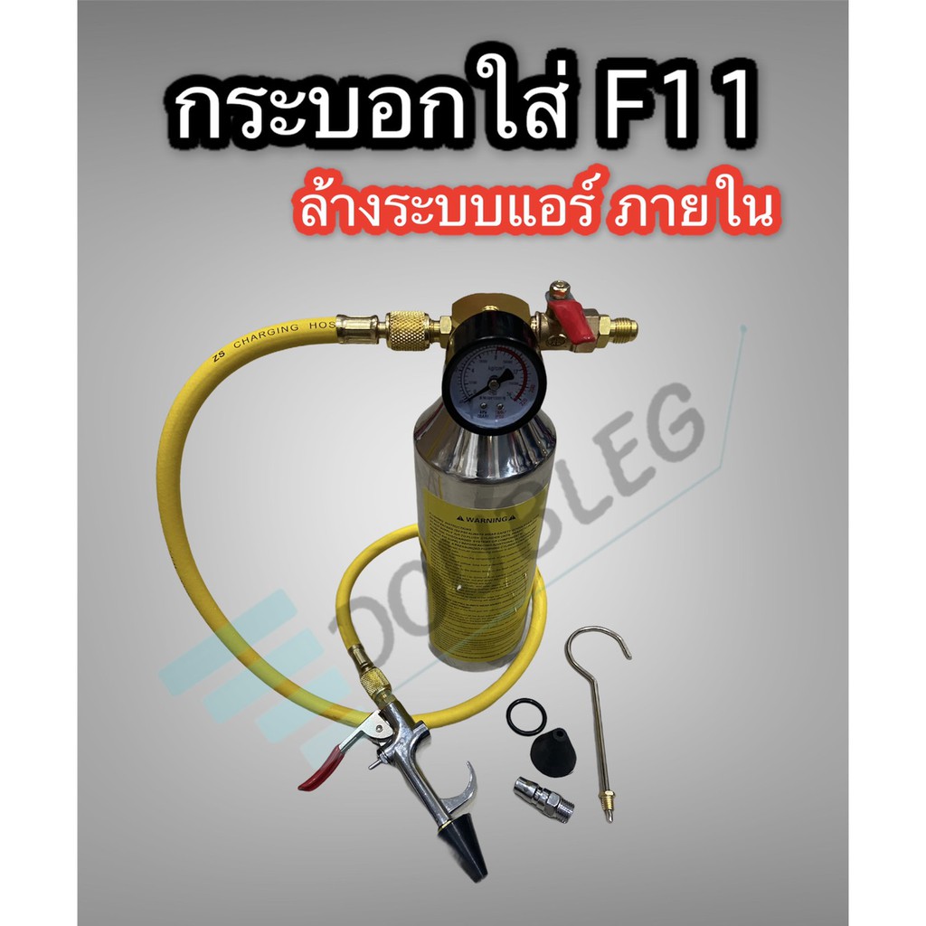 กระบอกใส่ F11 ไล่ระบบความชื้น. บ้าน /รถยนต์ กระบอกF11 ล้างระบบภายในรถยนต์ กระบอกF11 แรงดัน กระบอกล้า