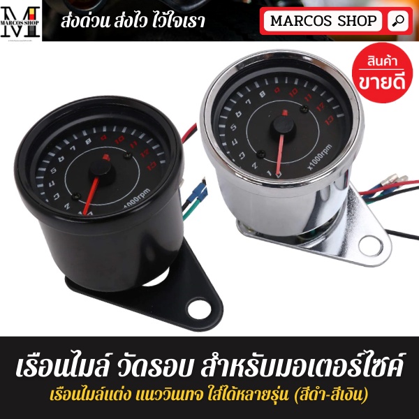 เรือนไมล์ วัดรอบ สีดำ-สีเงิน วัดรอบเครื่องยนต์ มาตรวัดความเร็ว 12V 13000RPM สำหรับมอเตอร์ไซค์