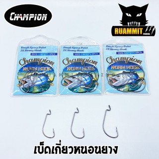 เบ็ดเกี่ยวหนอนยาง WORM HOOK CHAMPION (แบบซอง)