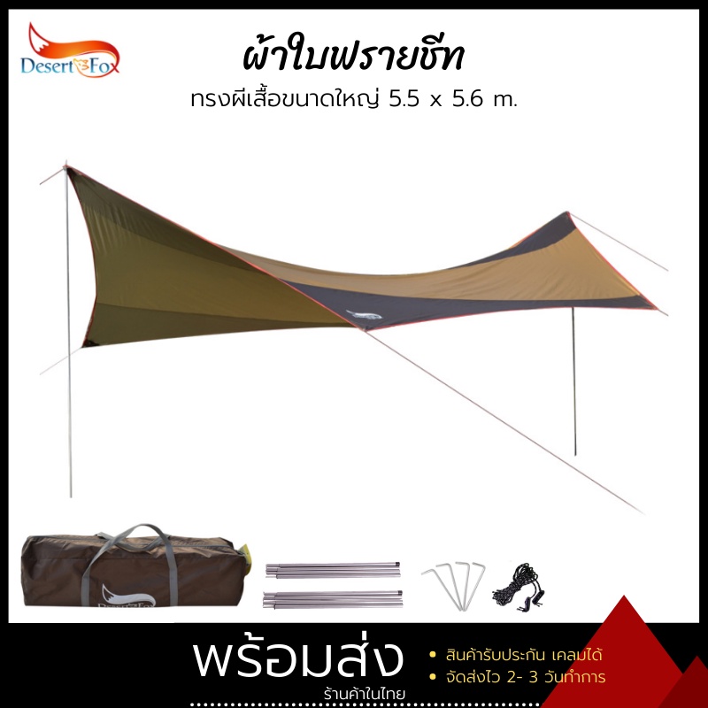 ฟรายชีท Tarp Flysheet ทาร์ป ฟลายชีท ทรงผีเสื้อ Desert & Fox ขนาดใหญ่ 5.5x5.6 เมตร