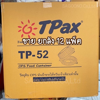 กล่องเบเกอรี่TP-52 ยกลัง12เเพ็ค/เเพ็ค50ใบรุ่นฝาล็อค