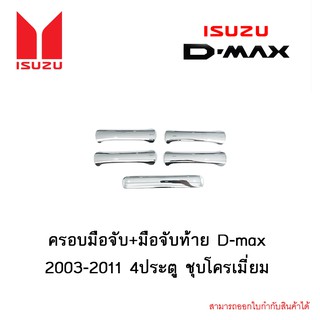 ครอบมือจับ+มือจับท้าย D-max 2003-2011 4ประตู ชุบโครเมี่ยม