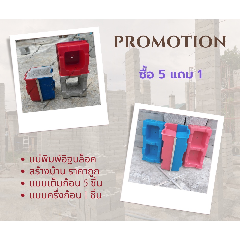 Promotion ซื้อ 5+ 1 แถมสูตร พร้อมวิธีทำ#แม่พิมพ์อิฐบล็อค#อิฐบล็อก#อิฐบล็อคนาโน#อิฐบล็อค#อุปกรณ์ก่อสร