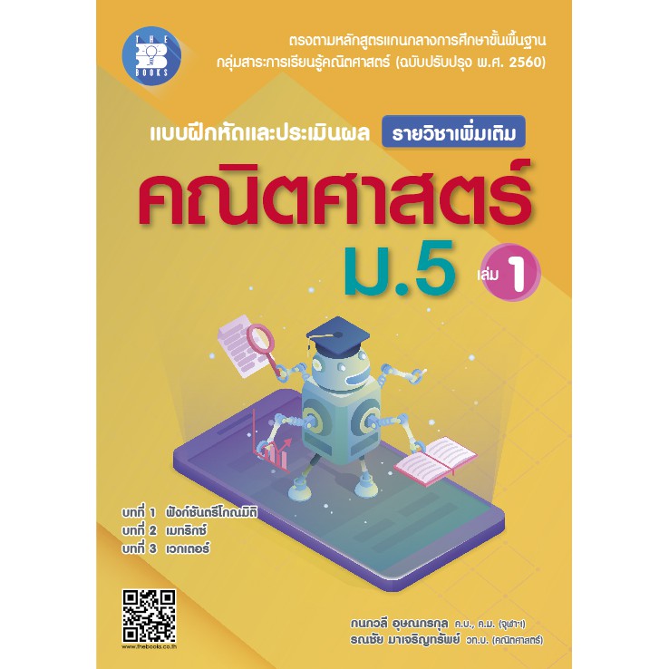 แบบฝึกหัดและประเมินผล คณิตศาสตร์ ม.5 เล่ม 1 รายวิชาเพิ่มเติม (หลักสูตรใหม่ 2560) [NF30]