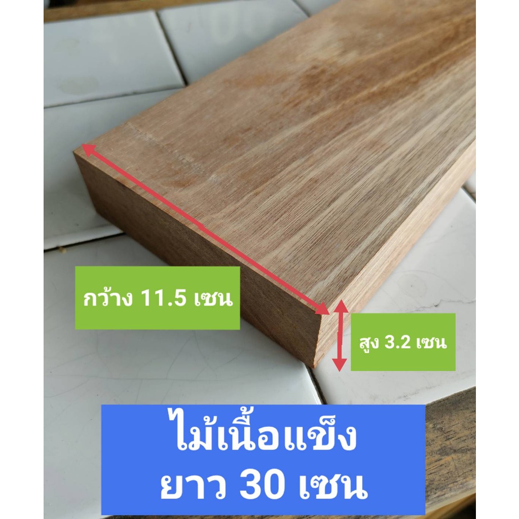 ไม้ท่อน ไม้เนื้อแข็งไสเรียบ  ขนาดหนา 3.2เซน กว้าง11.5เซน ยาว 20-80เซน ใช้งานDIY งานอเนกประสงค์ ไม้ไสเรียบ