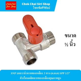 SNP บอลวาล์วฉากทองเหลือง 3 ทาง (ผ.ผ.ผ) SPP 1/2" ตัวเรือนผลิตจากทองเหลืองคุณภาพสูง