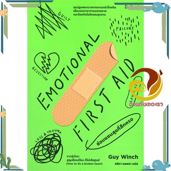 หนังสือ EMOTIONAL FIRST AID ซ่อมแซมสุขที่สึกหรอ หนังสือจิตวิทยา HOW TO สินค้าใหม่ พร้อมส่ง #อ่านกันเถอะเรา