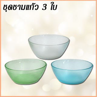 ชุดชามแก้ว 3 ใบ พร้อมดีไซด์ 3 สี (คละลาย)ชามสลัด ถ้วยแก้ว