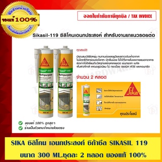 SIKA ซิลิโคน เอนกประสงค์ ซิก้าซีล SIKASIL 119 ขนาด 300 ML.ชุดละ 2 หลอด ของแท้ 100% ร้านเป็นตัวแทนจำหน่ายโดยตรง