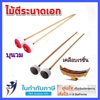 ไม้ตีระนาดเอก ระนาดเอก หัวเรียบ เรซิ่น ดนตรีไทย ไม้ตีระนาด คุณภาพดี 1 คู่