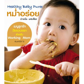 บ้านพระอาทิตย์ หนังสือ Healthy Baby Puree หม่ำอร่อย