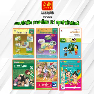 หนังสือแบบฝึกหัดภาษาไทย ป.1 ทุกสำนักพิมพ์