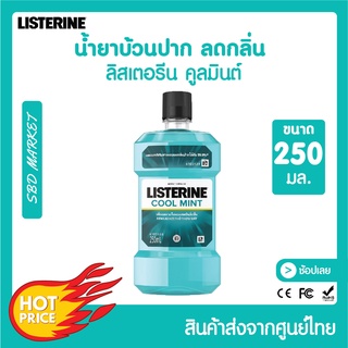 [ส่งจาก กทม.][LOT ใหม่] ลิสเตอรีน น้ำยาบ้วนปาก คูลมินต์ โทเทิล แคร์ 250 มล.(1ขวด) Listerine mouth wash Coolmint 250 ml.