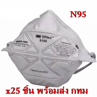 ( x25 ชิ้น) 3M 9105 Vflex N95 Particulate Respirator หน้ากากป้องกันฝุ่นละอองมาตรฐาน  คาดศรีษะ PM2.5