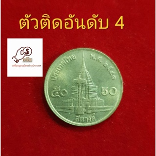 เหรียญ50สต.ปี2541ตัวติดอันดับ4