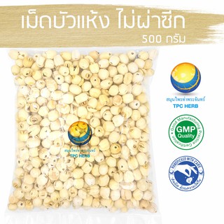 เม็ดบัวแห้ง (เต็มเม็ด) 500 กรัม 249 บาท "คัดมือ ด้วยความใส่ใจ" เม็ดบัว ลูกบัวอบแห้ง ทั้งลูก  ไม่ผ่าซีก เกรดA