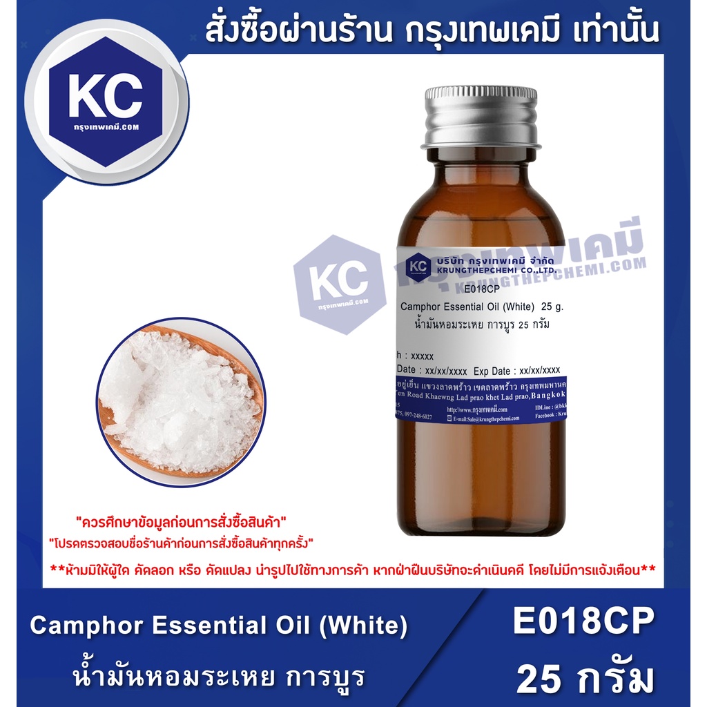 E018CP-25G Camphor Essential Oil (White) : น้ำมันหอมระเหย การบูร 25 กรัม