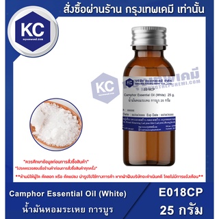 E018CP-25G Camphor Essential Oil (White) : น้ำมันหอมระเหย การบูร  25 กรัม